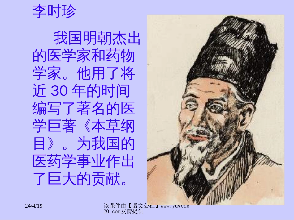 【北师大】三年级下册《李时珍》教学课件_第2页