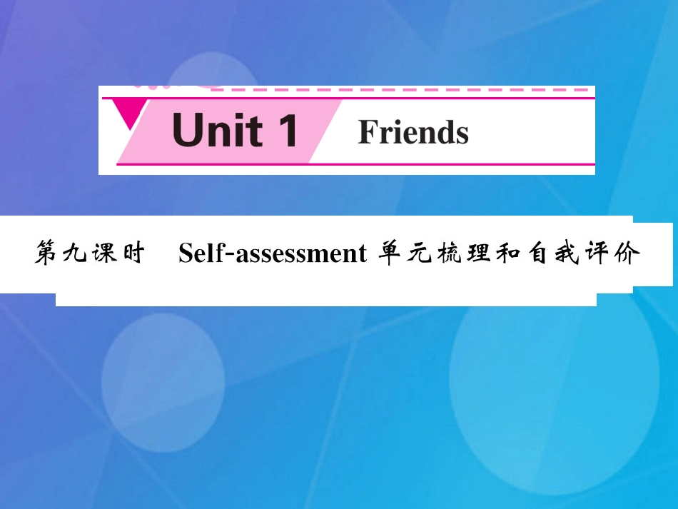 八年级英语上册 Unit 1 Friends（第9课时）课件 （新版）牛津版_第1页