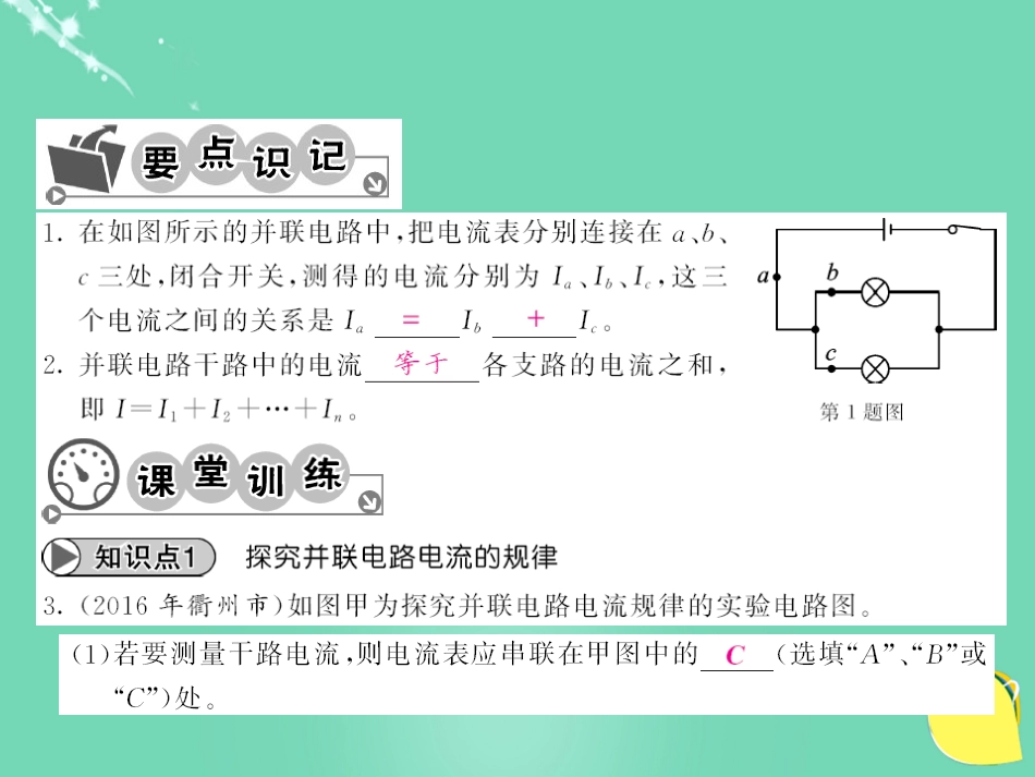 九年级物理全册 第15章 电流和电路 第5节 第2课时 并联电路的电流规律课件 （新版）新人教版_第3页