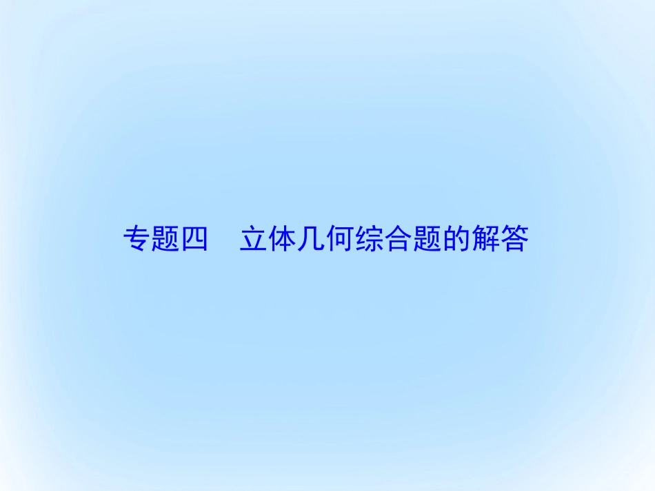 届高考数学大一轮复习 专题4 立体几何综合题的解答课件 文 北师大版_第1页