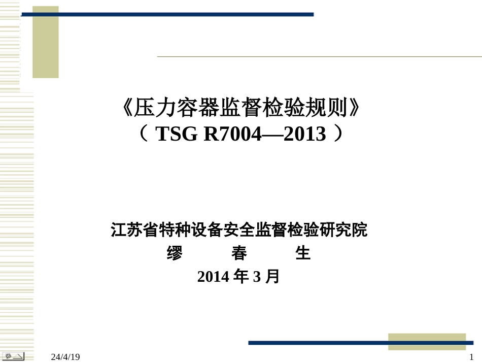 固定式压力容器安全技术监察规程PPT 148页_第1页