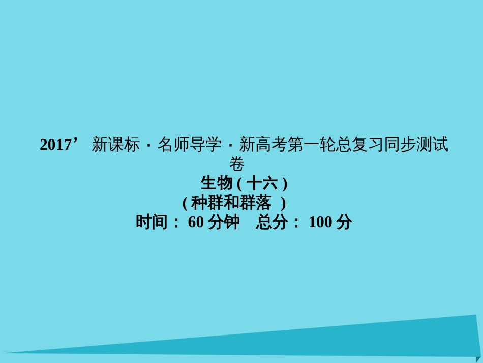 届高考高考生物一轮复习 单元同步测试卷（十六）种群和群落课件 新人教版必修_第1页