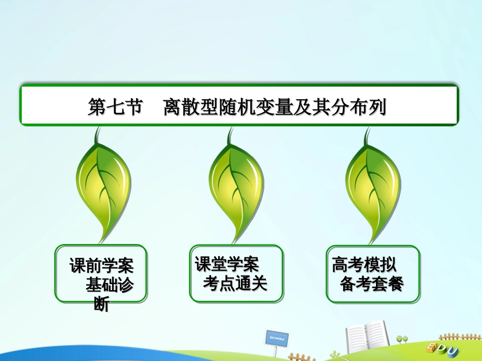 届高三数学一轮总复习 第十章 计数原理、概率、随机变量及其分布列 10.7 离散型随机变量及其分布列课件_第2页