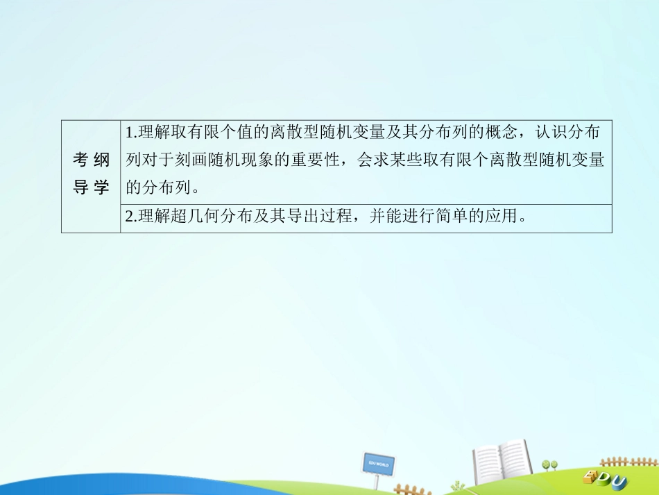 届高三数学一轮总复习 第十章 计数原理、概率、随机变量及其分布列 10.7 离散型随机变量及其分布列课件_第3页