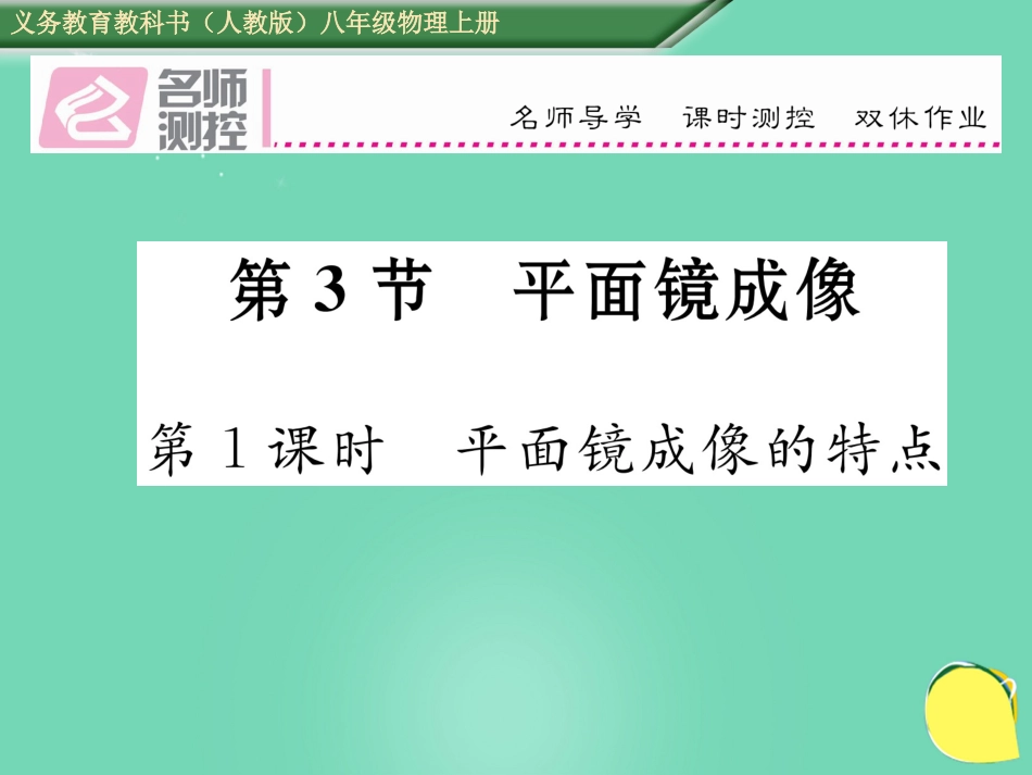 八年级物理上册 4.3.1 平面镜成像的特点作业课件 （新版）新人教版_第1页