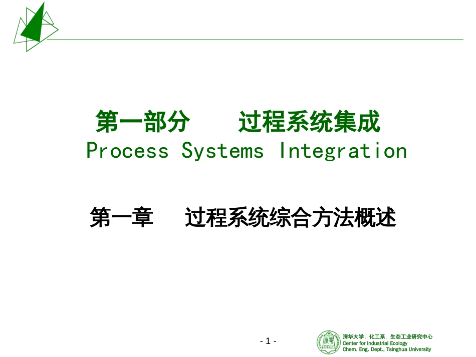 2006化工系统综合与优化1－系统集成_第1页