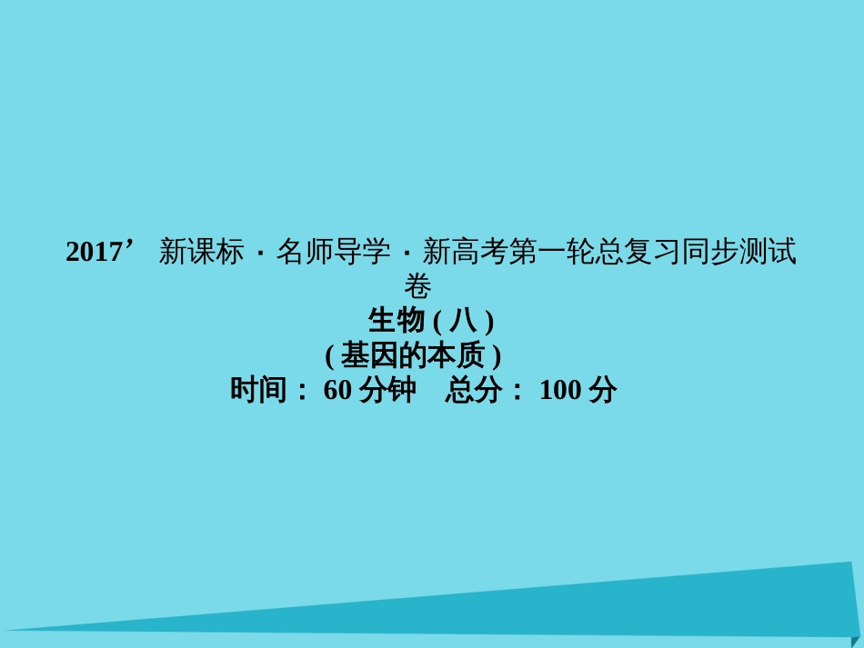 届高考高考生物一轮复习 单元同步测试卷（八）基因的本质课件 新人教版必修_第1页