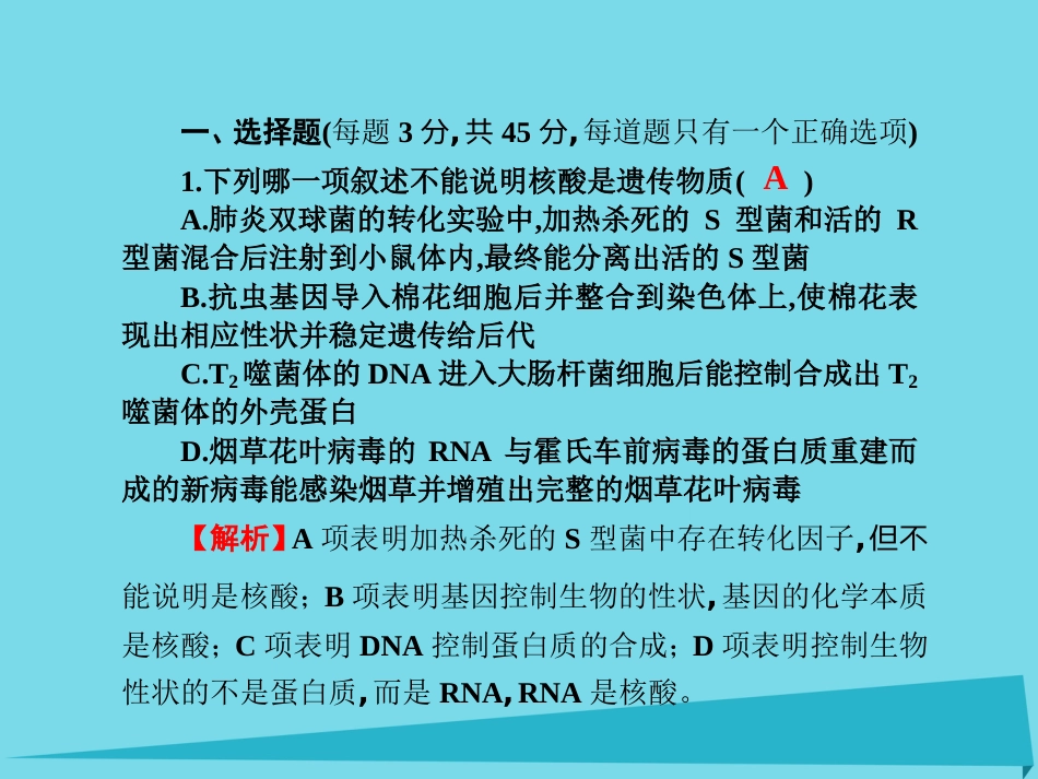 届高考高考生物一轮复习 单元同步测试卷（八）基因的本质课件 新人教版必修_第2页