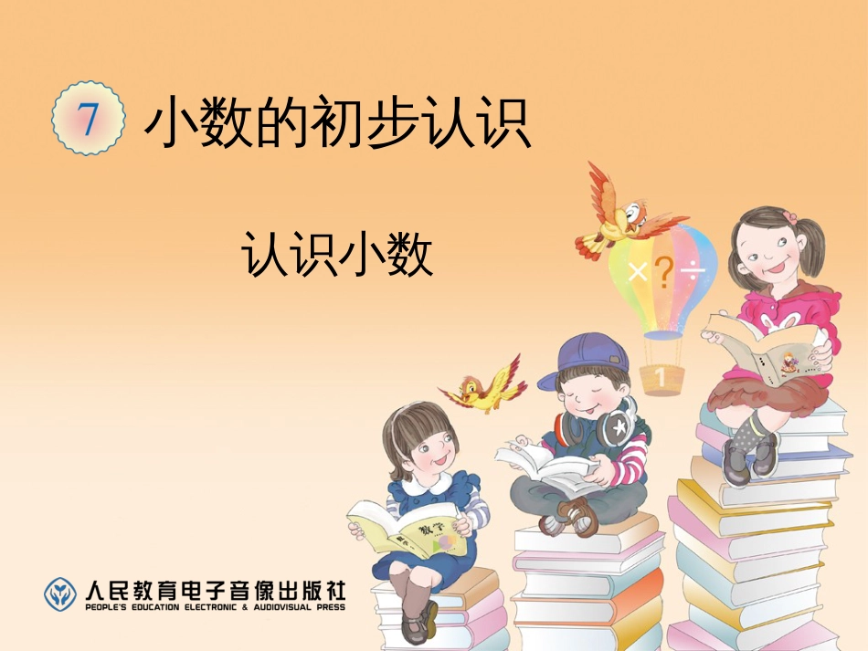 新人教版三年级数学下册认识小数课件课件_第1页