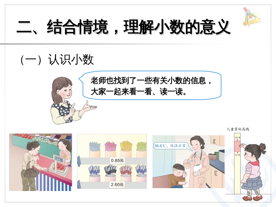 新人教版三年级数学下册认识小数课件课件_第3页