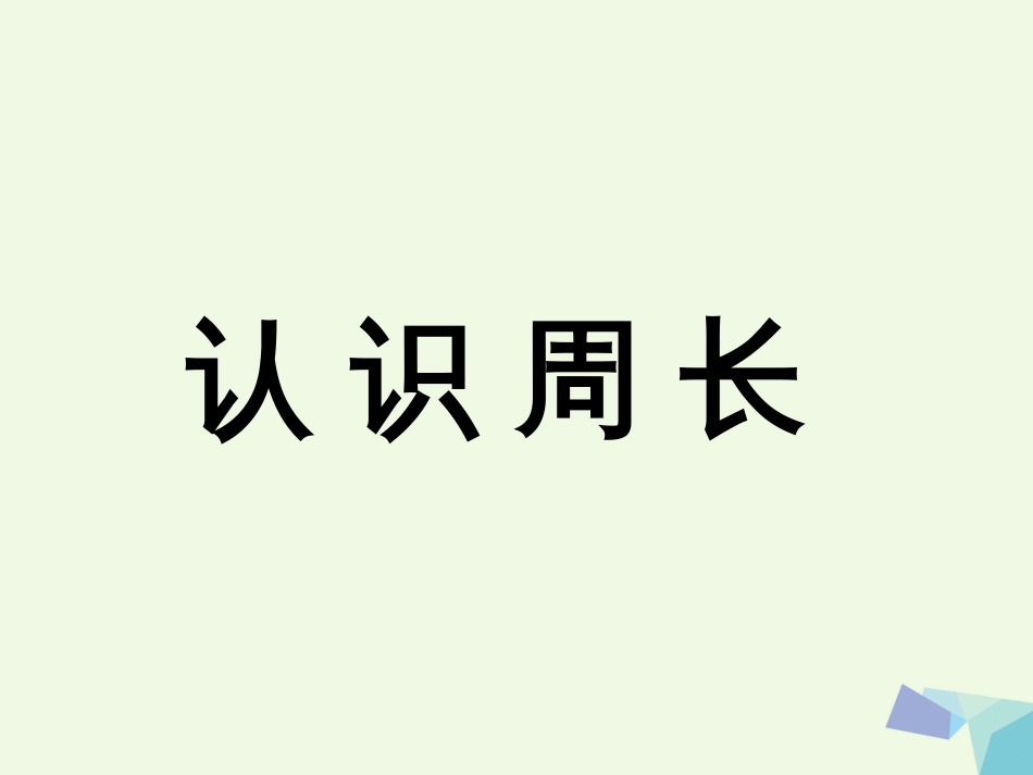 三年级数学上册 第6单元 长方形和正方形的周长（认识周长）教学课件 冀教版_第1页