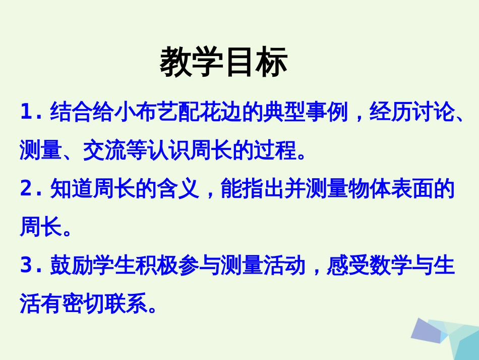 三年级数学上册 第6单元 长方形和正方形的周长（认识周长）教学课件 冀教版_第2页