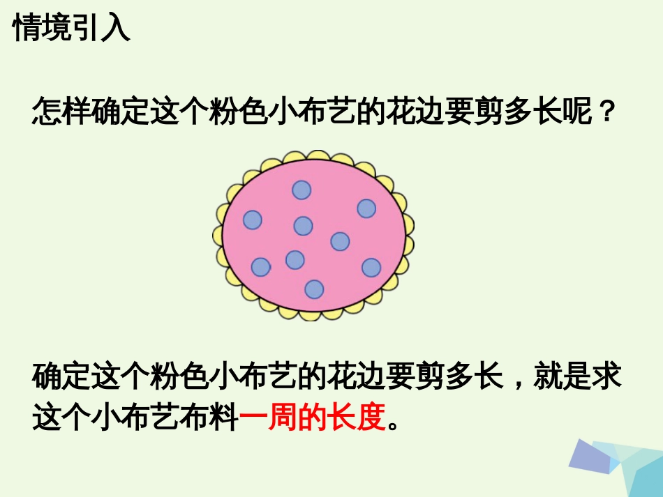 三年级数学上册 第6单元 长方形和正方形的周长（认识周长）教学课件 冀教版_第3页