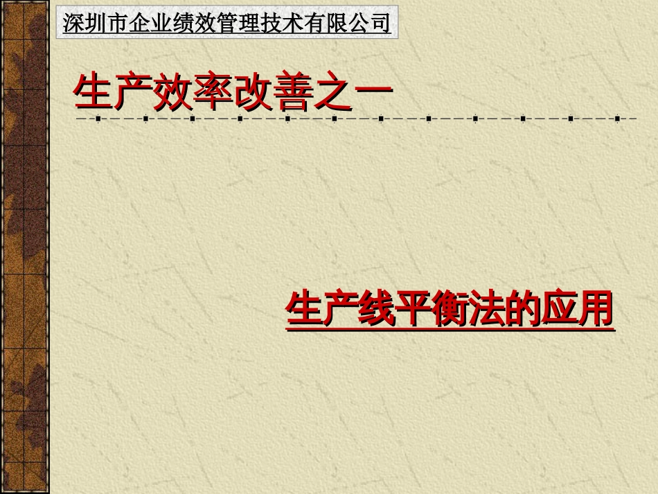 1  生产效率改善_第1页