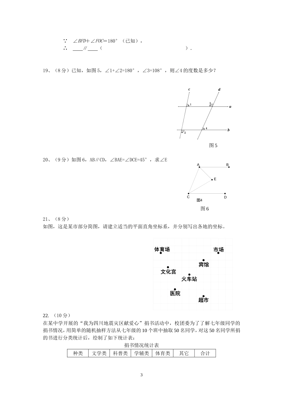 人教版七年级下册数学试题[共5页]_第3页