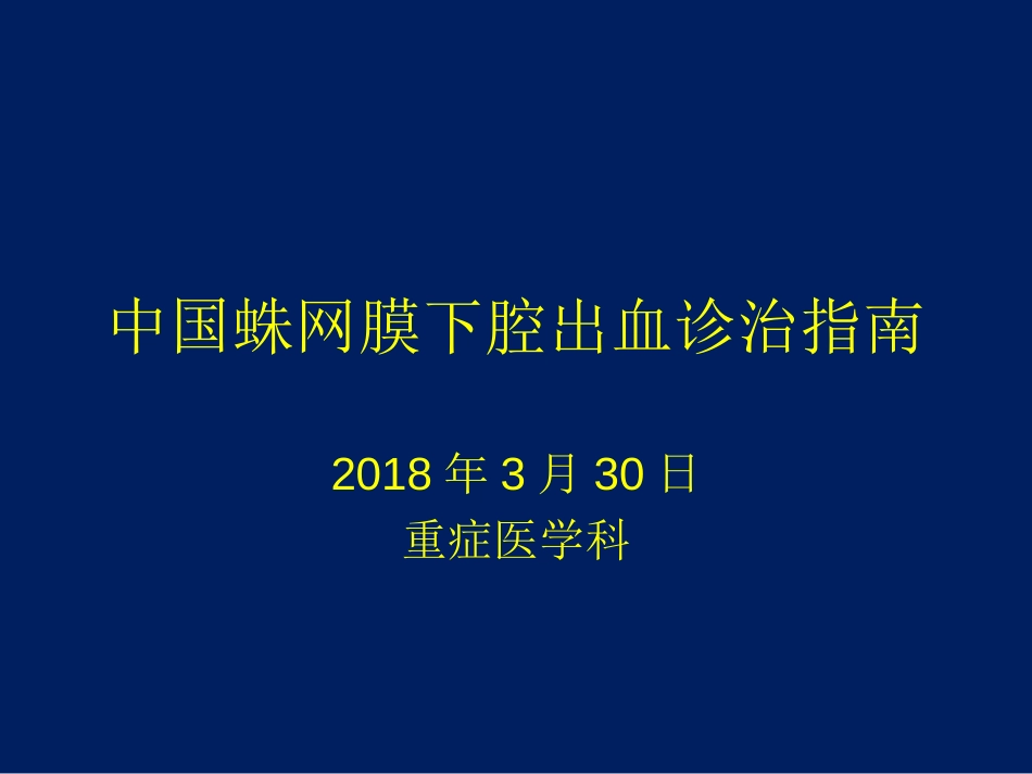 中国蛛网膜下腔出血诊治指南ppt课件[共47页]_第1页