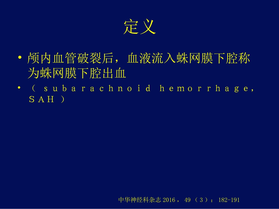 中国蛛网膜下腔出血诊治指南ppt课件[共47页]_第2页