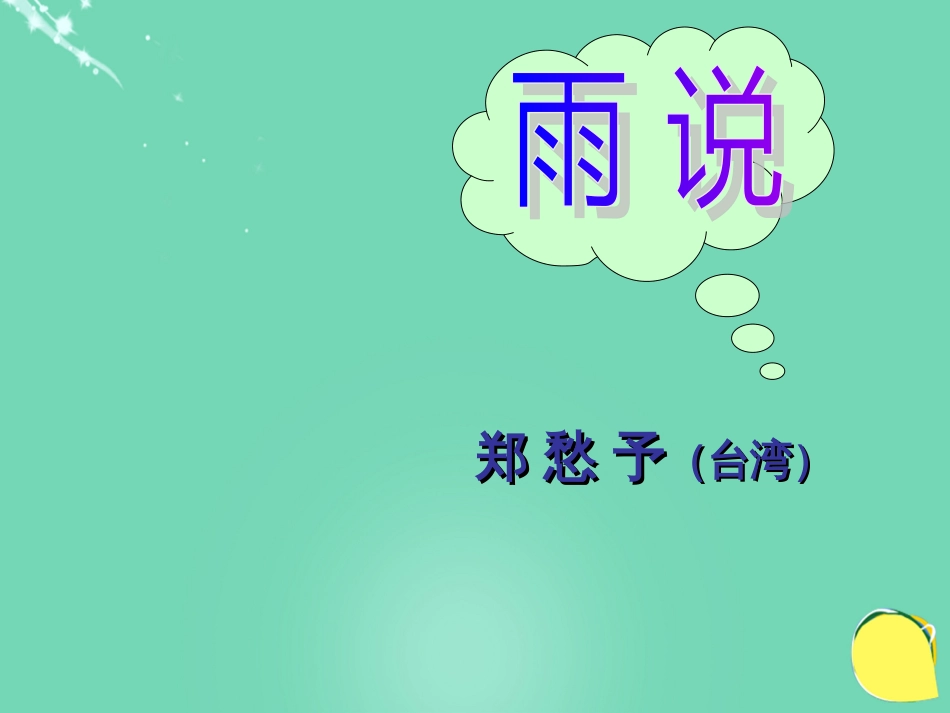 20152016学年九年级语文上册 2《雨说》课件（2） 新人教版_第1页