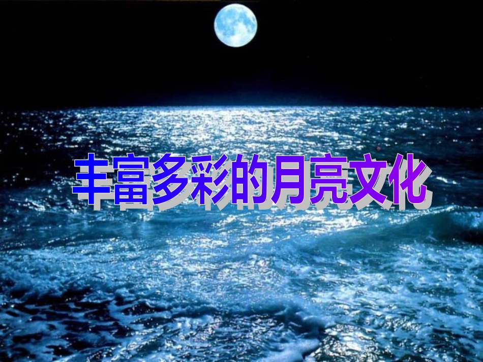 初中《丰富多彩的月亮文化》教学课件[共17页]_第1页