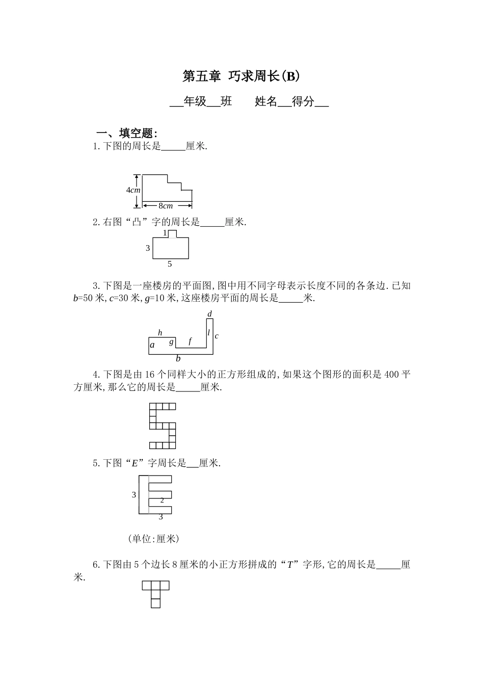 三年级：巧求周长习题及答案（B）_第1页