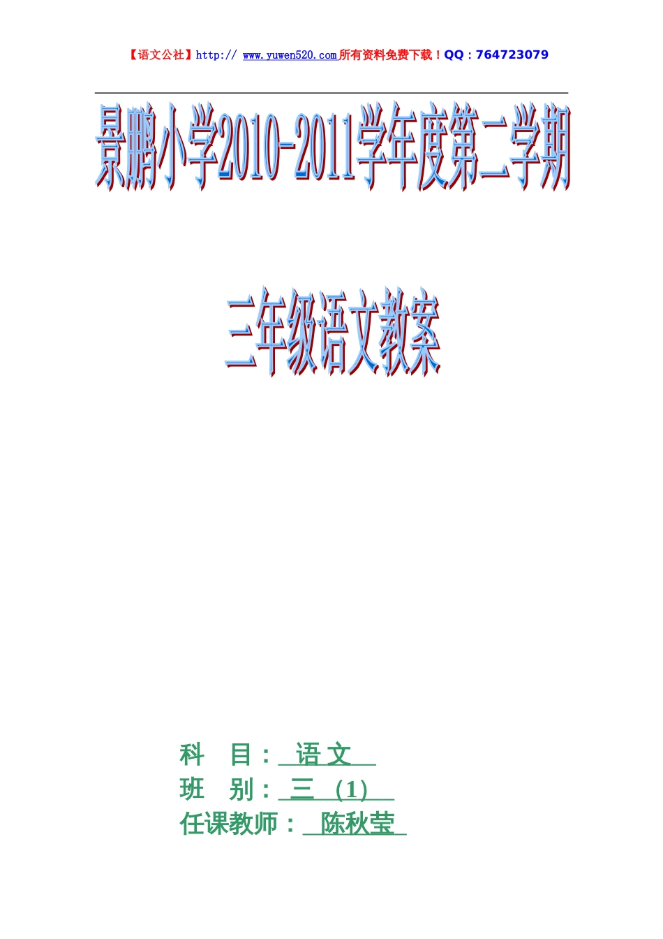 人教版小学语文三年级下册全册教案（表格版91页）[共92页]_第1页
