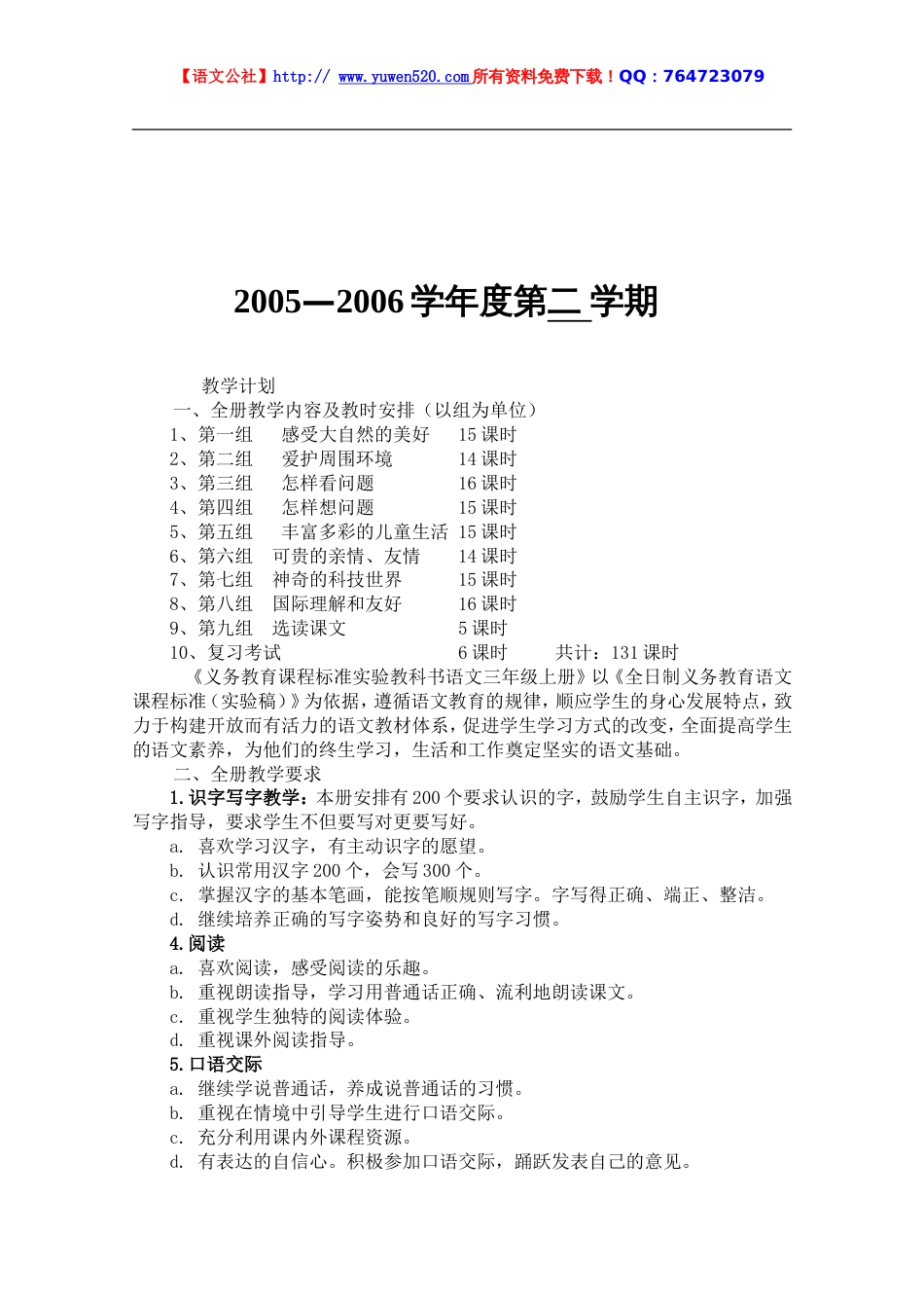 人教版小学语文三年级下册全册教案（表格版91页）[共92页]_第2页