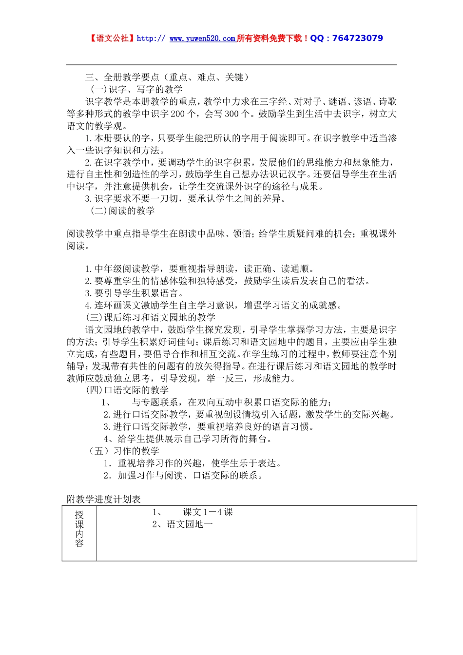 人教版小学语文三年级下册全册教案（表格版91页）[共92页]_第3页