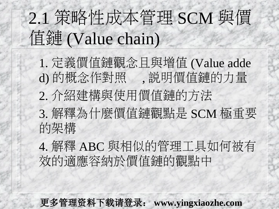 21策略性成本管理SCM与价值链（PPT 47）_第1页