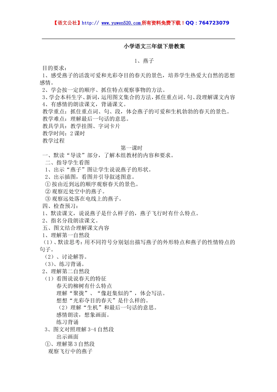人教课标版小学语文三年级下册教案全集[共122页]_第1页