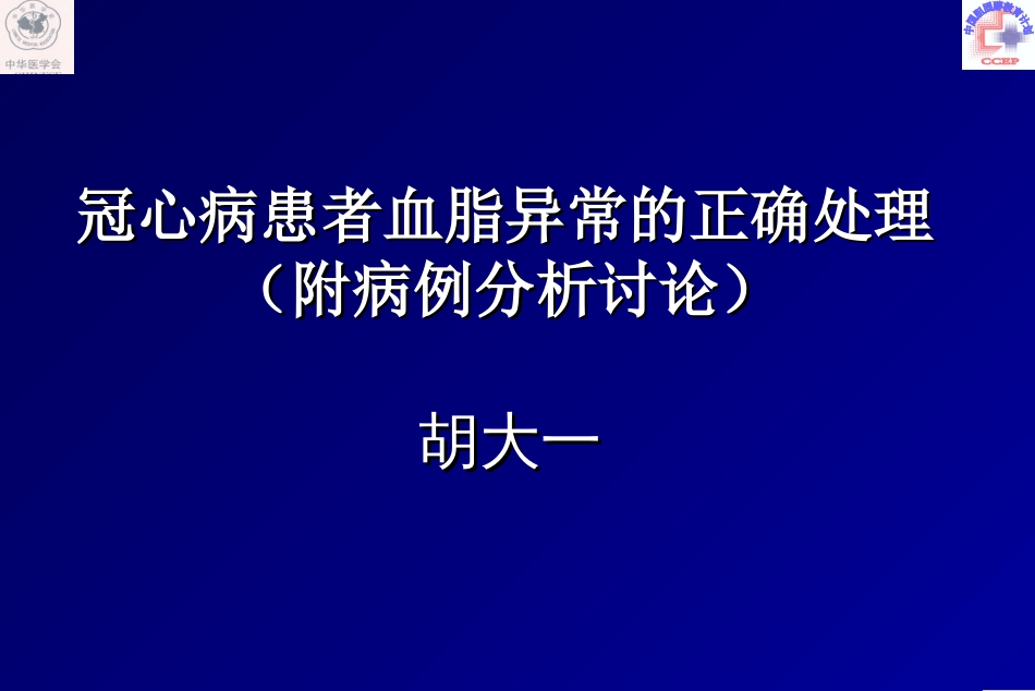 冠心病患者血脂异常的正确处理胡大一[共30页]_第1页