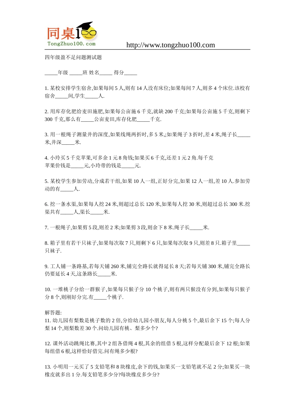 四年级盈不足问题测试题_第1页
