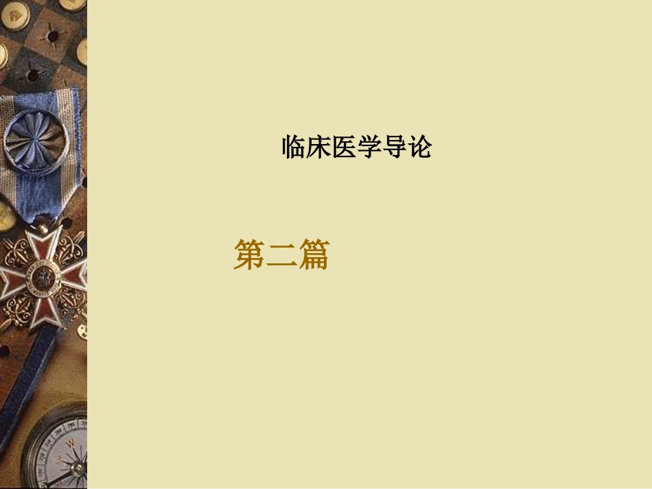 2010临床医学导论2010第二篇[共87页]_第1页