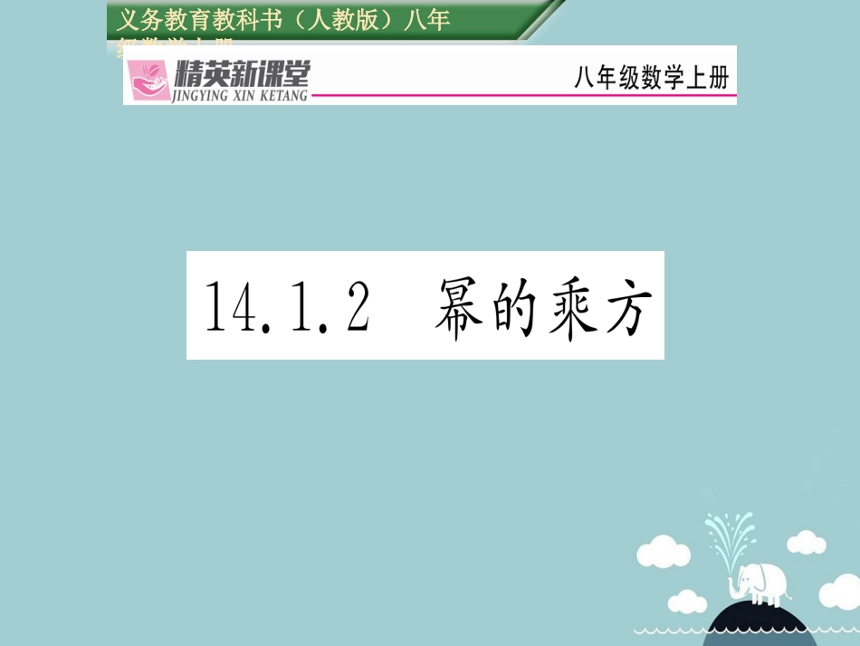 八年级数学上册 14.1.2 幂的乘方课件 （新版）新人教版_第1页