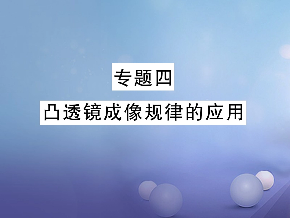 八年级物理上册 专题四 凹凸镜成像规律的应用习题课件 （新版）新人教版_第1页