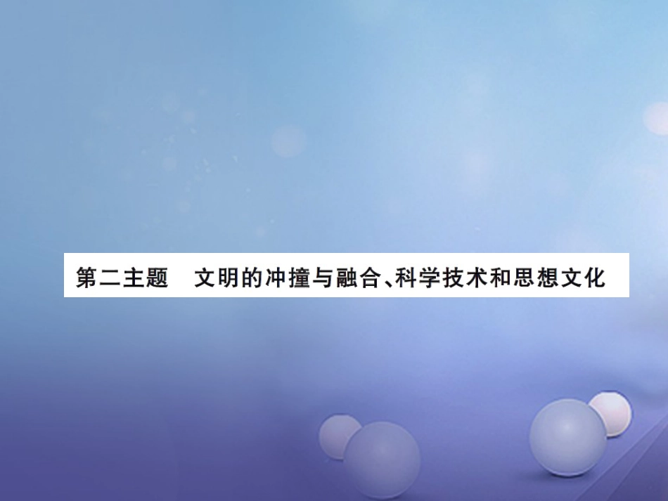 中考历史总复习 模块四 世界古代史 第二主题 文明的冲撞与融合、科学技术与思想文化课时提升课件_第1页