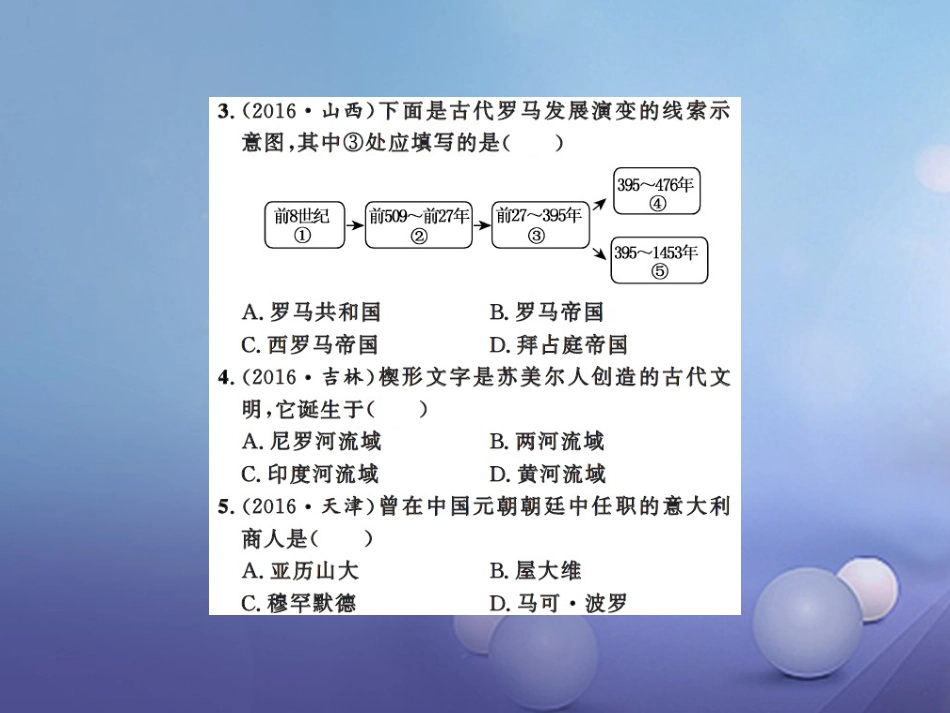 中考历史总复习 模块四 世界古代史 第二主题 文明的冲撞与融合、科学技术与思想文化课时提升课件_第3页