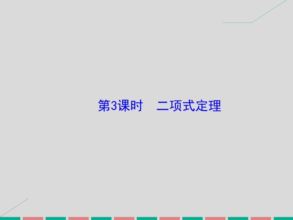 届高考数学大一轮复习 第九章 计数原理、概率、随机变量及其分布 第3课时 二项式定理课件 理 北师大版_第2页