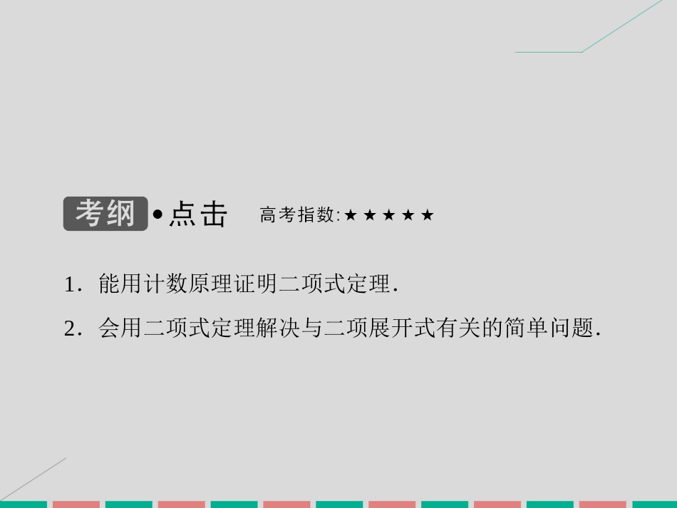 届高考数学大一轮复习 第九章 计数原理、概率、随机变量及其分布 第3课时 二项式定理课件 理 北师大版_第3页