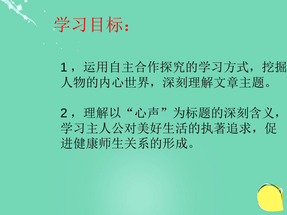 九级语文上册 《心声》课件（3） 新人教版_第2页