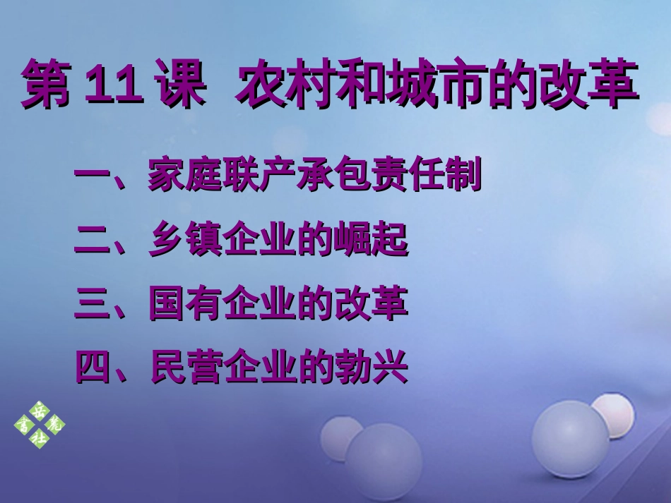 八年级历史下册 第三单元 第11课 农村和城市的改革课件 岳麓版_第1页