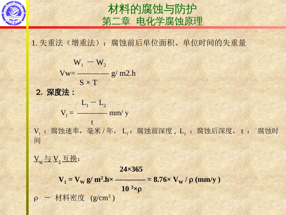 2电化学腐蚀原理热力学部分051_第2页