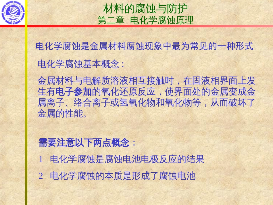 2电化学腐蚀原理热力学部分051_第3页