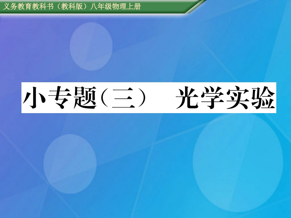 八年级物理上册 第4章 在光的世界里 小专题（三）光学实验课件 （新版）教科版_第1页