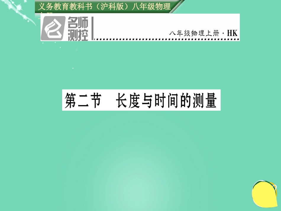 八年级物理全册 第2章 运动的世界 第2节 长度与时间的测量课件 （新版）沪科版_第1页