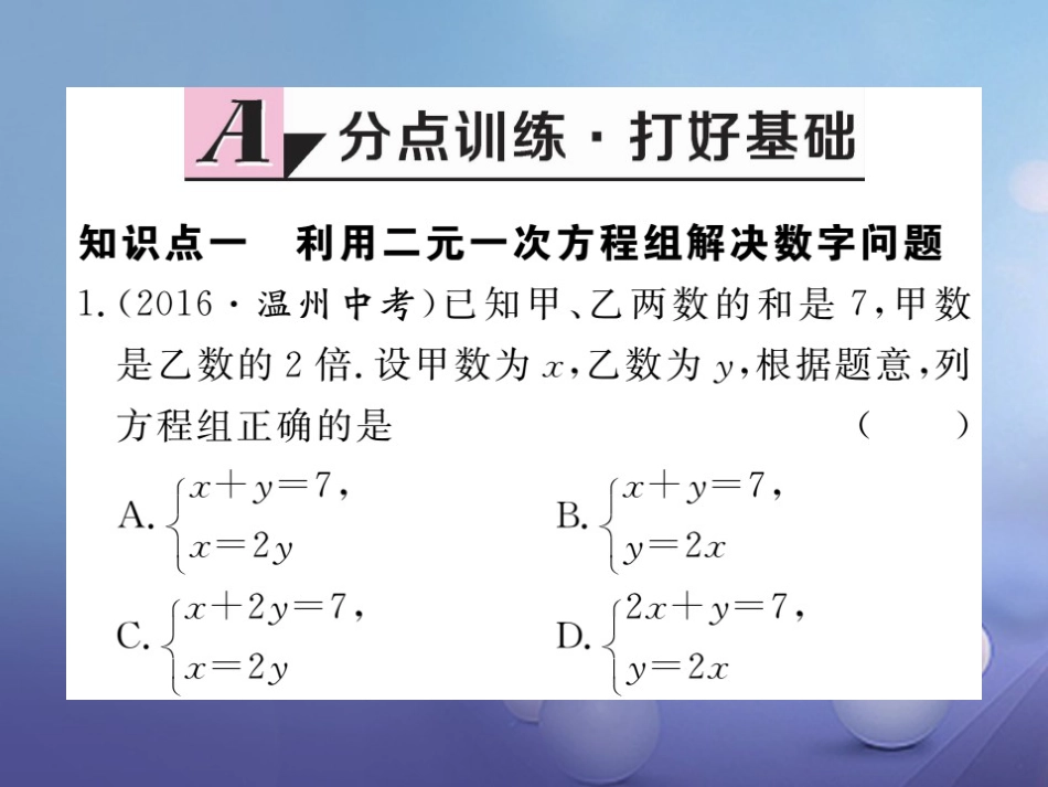 八级数学上册 5.5 应用二元一次方程组—里程碑上的数习题课件 （新版）北师大版_第1页