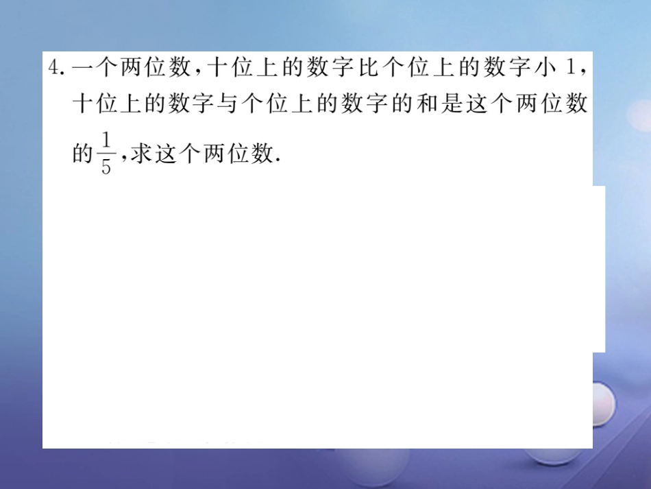 八级数学上册 5.5 应用二元一次方程组—里程碑上的数习题课件 （新版）北师大版_第3页