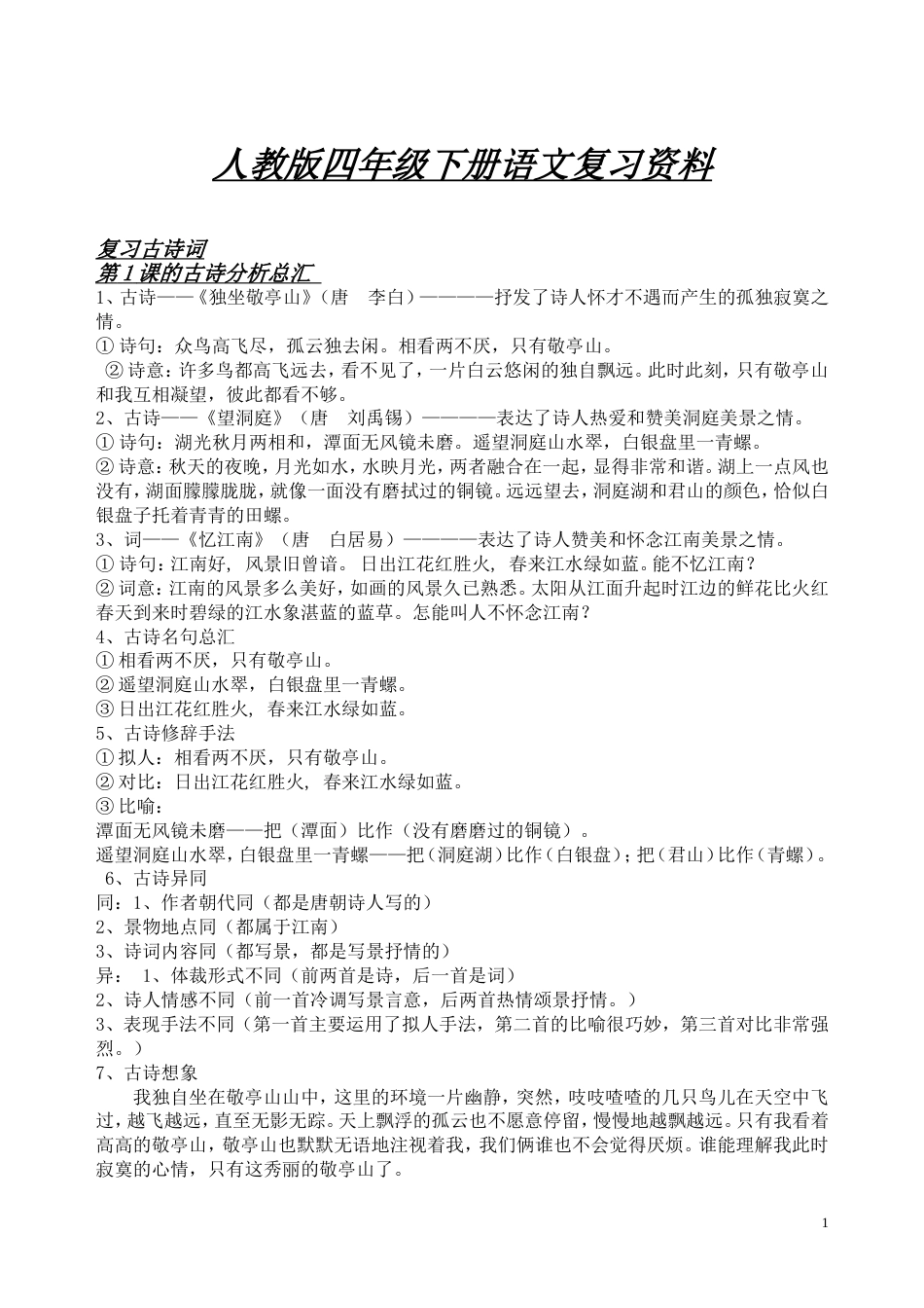 人教版四年级下册语文复习资料[共29页]_第1页