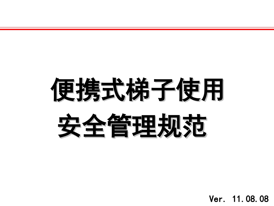 便携式梯子使用安全管理规范 ppt 30页_第1页