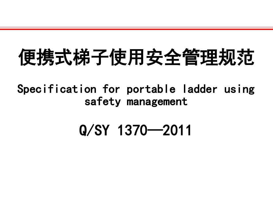 便携式梯子使用安全管理规范 ppt 30页_第2页