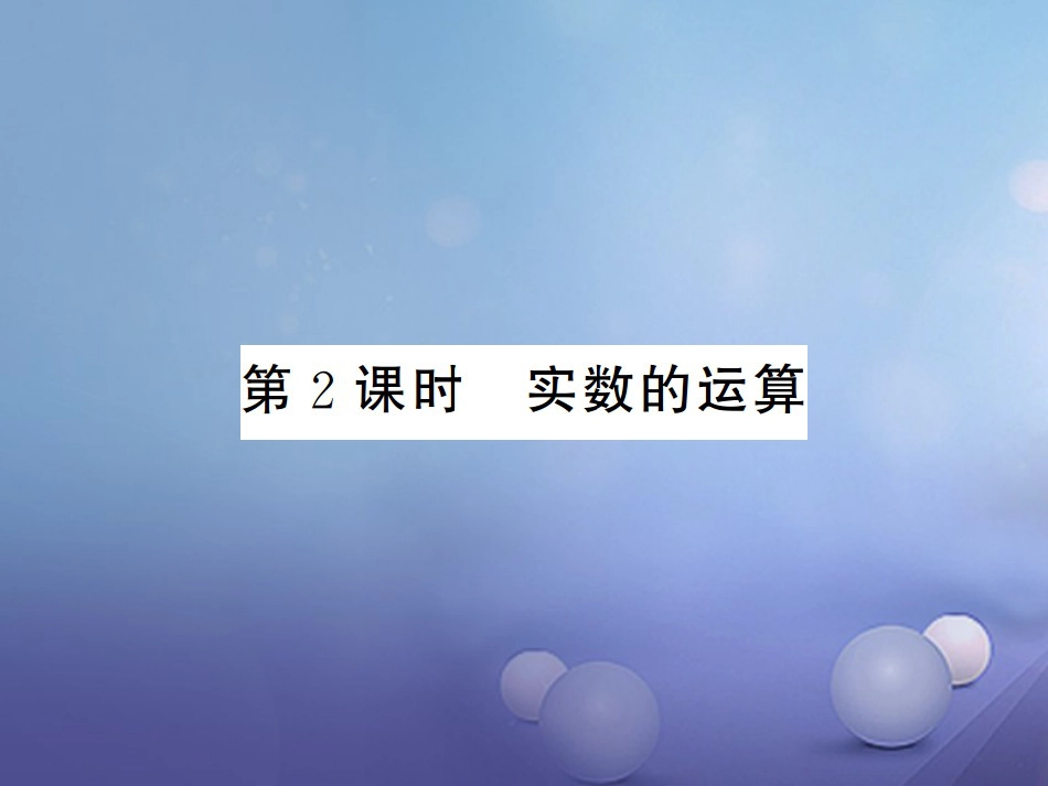 八级数学上册 3.3 实数 第课时 实数的运算课件 （新版）湘教版_第1页